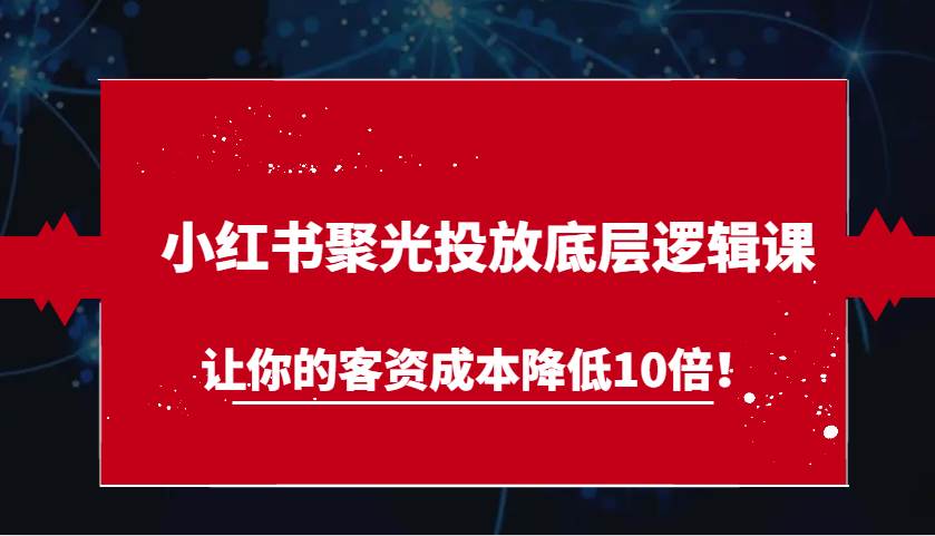 小红书聚光投放底层逻辑课，让你的客资成本降低10倍！云深网创社聚集了最新的创业项目，副业赚钱，助力网络赚钱创业。云深网创社