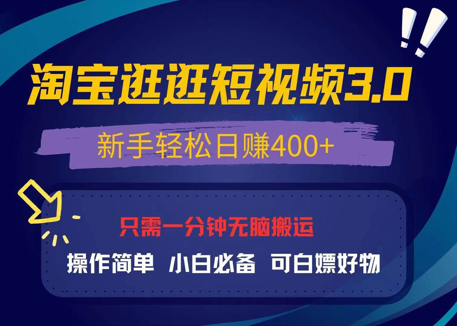 （13508期）最新淘宝逛逛视频3.0，操作简单，新手轻松日赚400+，可白嫖好物，小白…云深网创社聚集了最新的创业项目，副业赚钱，助力网络赚钱创业。云深网创社