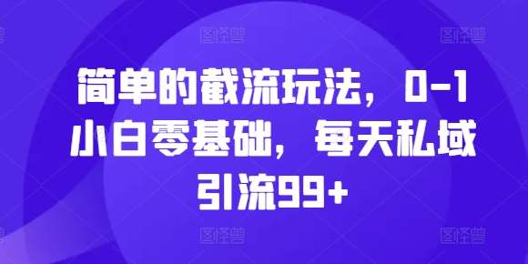 简单的截流玩法，0-1小白零基础，每天私域引流99+【揭秘】云深网创社聚集了最新的创业项目，副业赚钱，助力网络赚钱创业。云深网创社