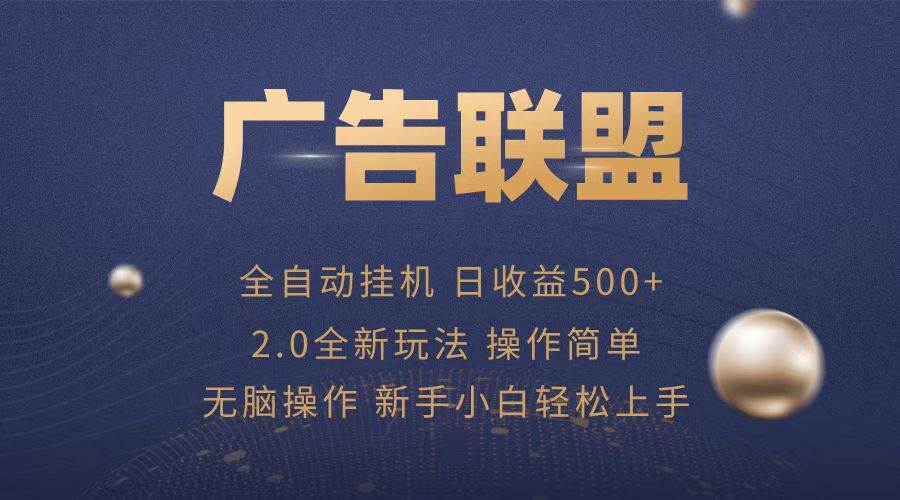 （13471期）广告联盟全自动运行，单机日入500+项目简单，无繁琐操作云深网创社聚集了最新的创业项目，副业赚钱，助力网络赚钱创业。云深网创社