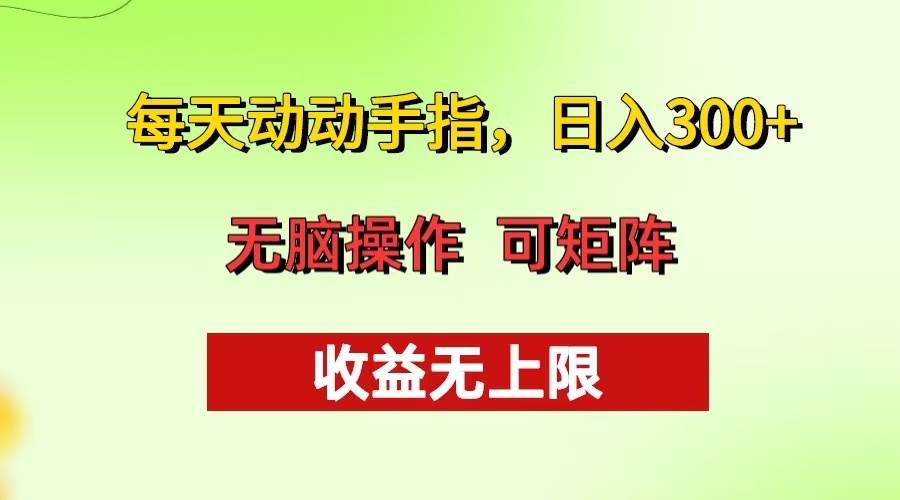 （13338期）每天动动手指头，日入300+ 批量操作方法 收益无上限云深网创社聚集了最新的创业项目，副业赚钱，助力网络赚钱创业。云深网创社