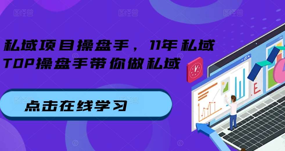 私域项目操盘手，11年私域TOP操盘手带你做私域云深网创社聚集了最新的创业项目，副业赚钱，助力网络赚钱创业。云深网创社