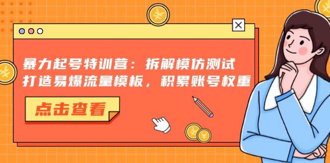 （13184期）暴力起号特训营：拆解模仿测试，打造易爆流量模板，积累账号权重云深网创社聚集了最新的创业项目，副业赚钱，助力网络赚钱创业。云深网创社