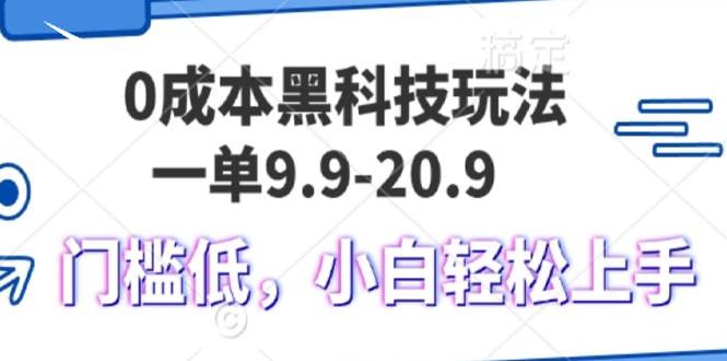 （13354期）0成本黑科技玩法，一单9.9单日变现1000＋，小白轻松易上手云深网创社聚集了最新的创业项目，副业赚钱，助力网络赚钱创业。云深网创社