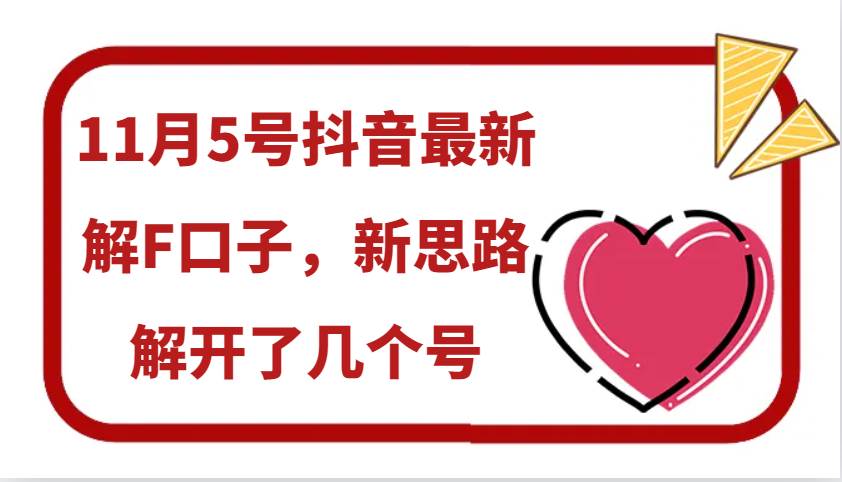 11月5号抖音最新解F口子，新思路解开了几个号云深网创社聚集了最新的创业项目，副业赚钱，助力网络赚钱创业。云深网创社