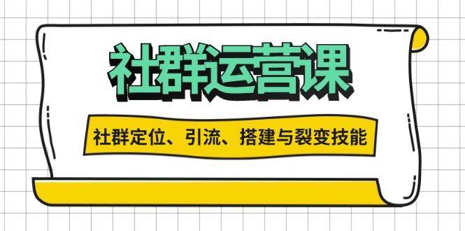 社群运营打卡计划：解锁社群定位、引流、搭建与裂变技能云深网创社聚集了最新的创业项目，副业赚钱，助力网络赚钱创业。云深网创社