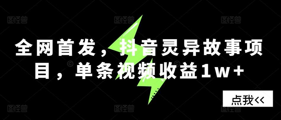 全网首发，抖音灵异故事项目，单条视频收益1w+云深网创社聚集了最新的创业项目，副业赚钱，助力网络赚钱创业。云深网创社