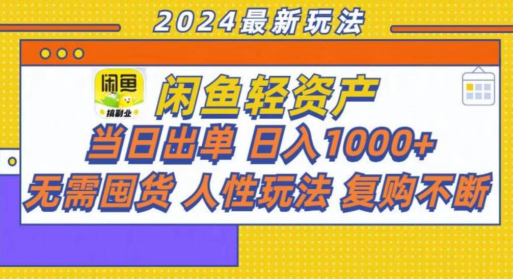 （13181期）咸鱼轻资产当日出单，轻松日入1000+云深网创社聚集了最新的创业项目，副业赚钱，助力网络赚钱创业。云深网创社