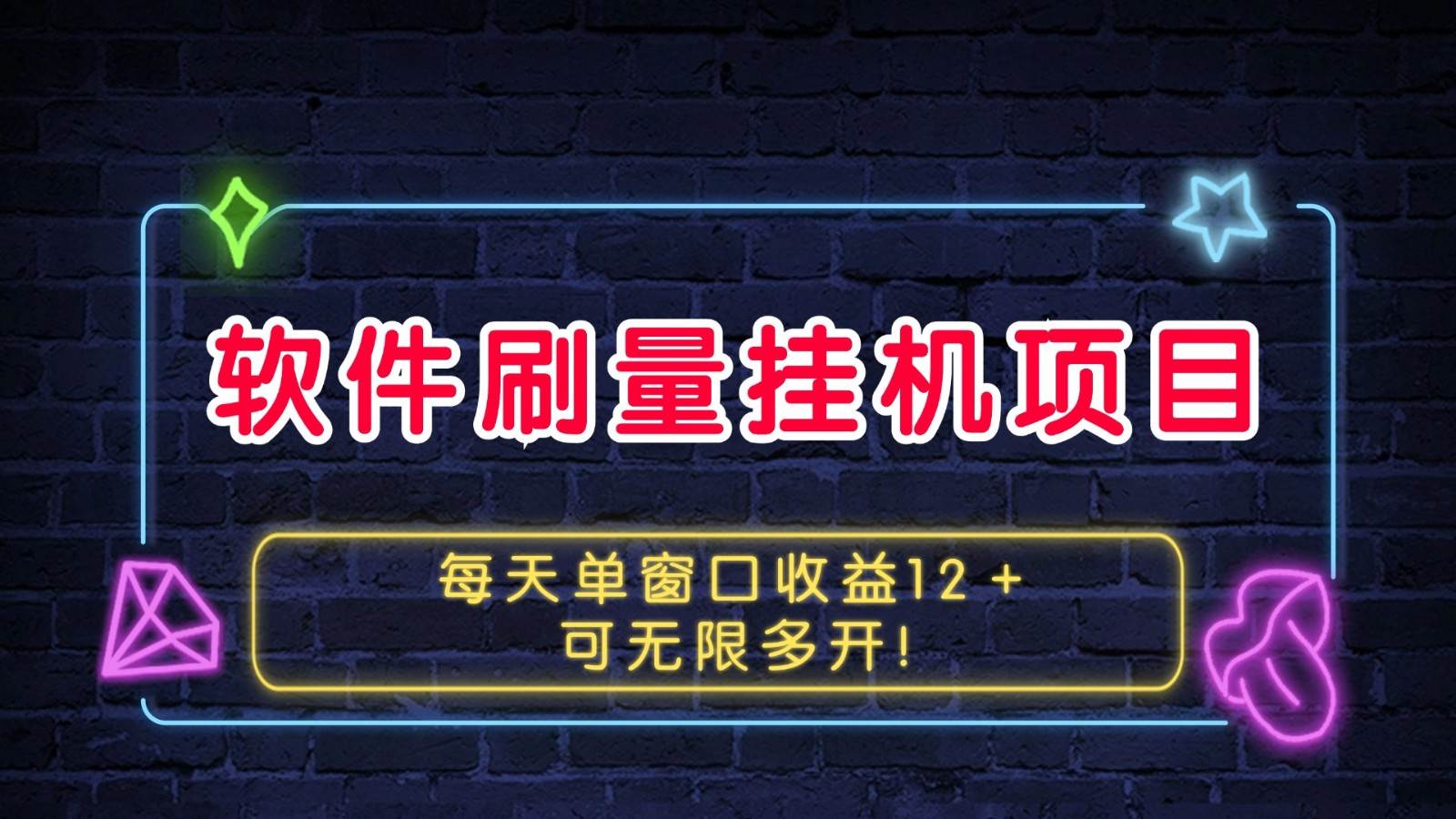 软件刷量挂机项目单窗口收益12＋可无限多开！云深网创社聚集了最新的创业项目，副业赚钱，助力网络赚钱创业。云深网创社