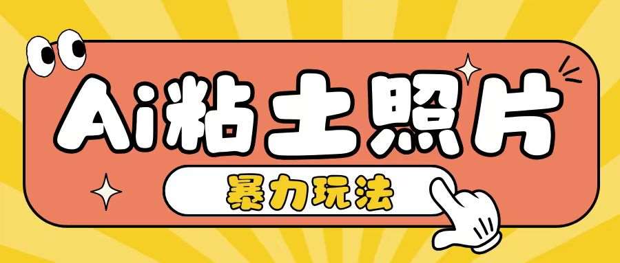 Ai粘土照片玩法，简单粗暴，小白轻松上手，单日收入200+云深网创社聚集了最新的创业项目，副业赚钱，助力网络赚钱创业。云深网创社