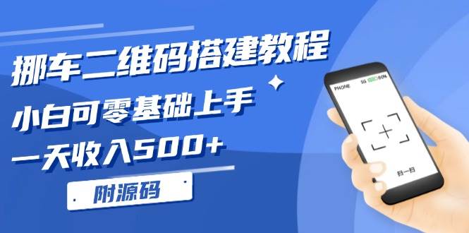 （13404期）挪车二维码搭建教程，小白可零基础上手！一天收入500+，（附源码）云深网创社聚集了最新的创业项目，副业赚钱，助力网络赚钱创业。云深网创社