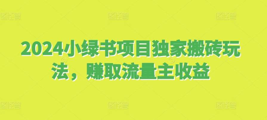 2024小绿书项目独家搬砖玩法，赚取流量主收益云深网创社聚集了最新的创业项目，副业赚钱，助力网络赚钱创业。云深网创社