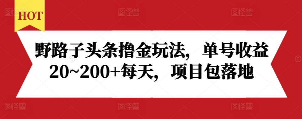 野路子头条撸金玩法，单号收益20~200+每天，项目包落地云深网创社聚集了最新的创业项目，副业赚钱，助力网络赚钱创业。云深网创社