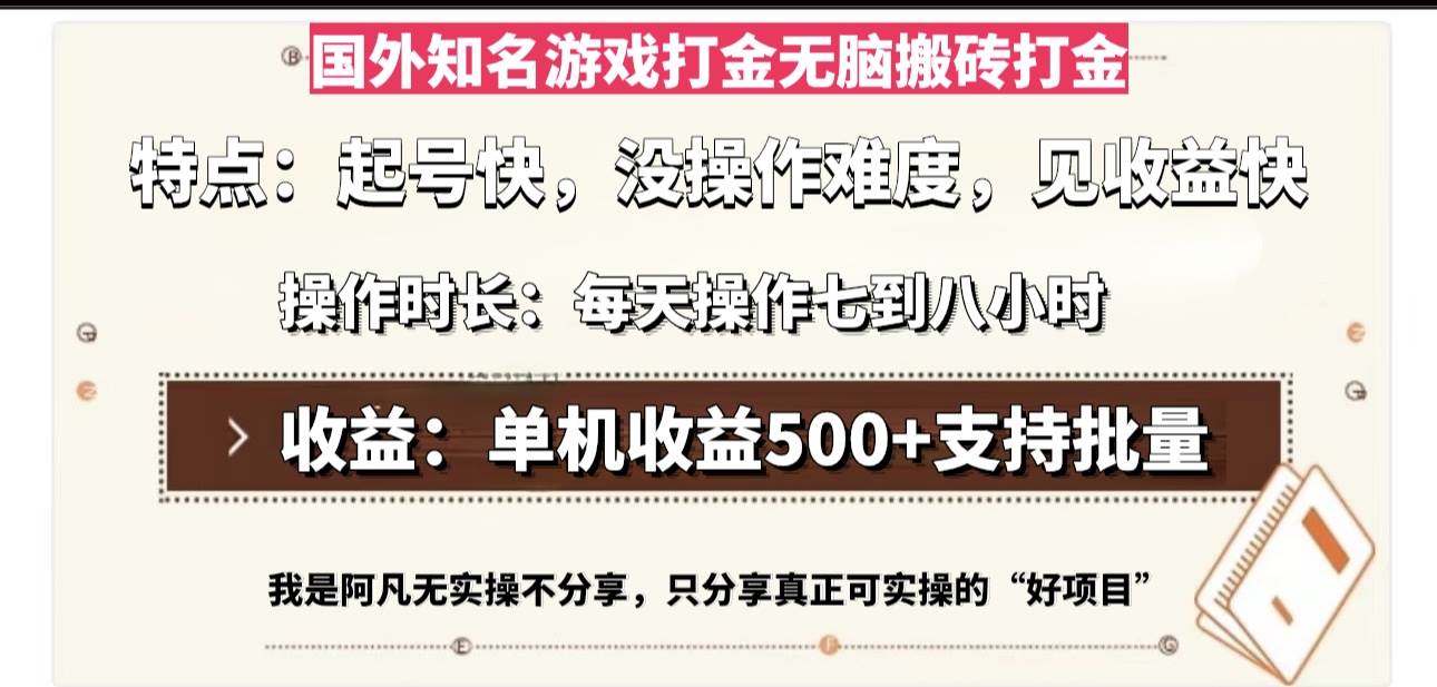 （13307期）国外知名游戏打金无脑搬砖单机收益500，每天操作七到八个小时云深网创社聚集了最新的创业项目，副业赚钱，助力网络赚钱创业。云深网创社