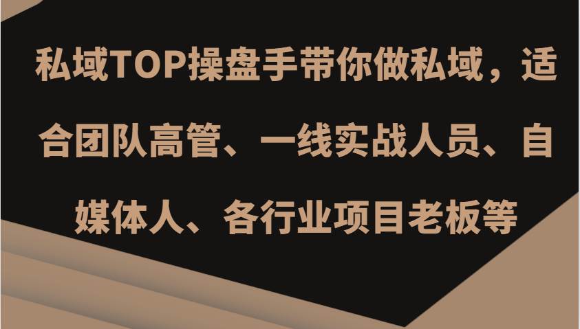 私域TOP操盘手带你做私域，适合团队高管、一线实战人员、自媒体人、各行业项目老板等云深网创社聚集了最新的创业项目，副业赚钱，助力网络赚钱创业。云深网创社