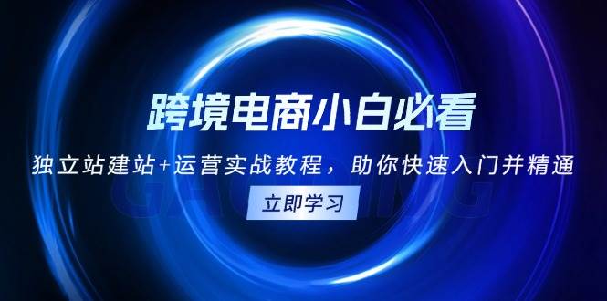 （13503期）跨境电商小白必看！独立站建站+运营实战教程，助你快速入门并精通云深网创社聚集了最新的创业项目，副业赚钱，助力网络赚钱创业。云深网创社