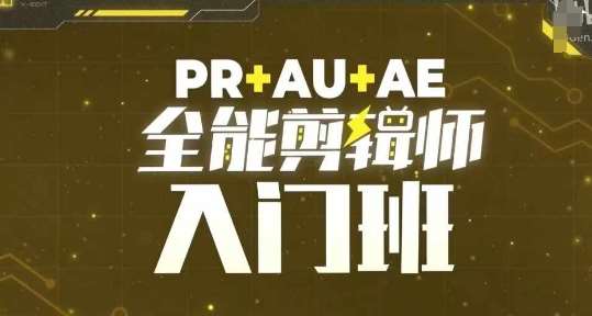 PR+AU+AE全能剪辑师入门班，剪辑入门必学课程云深网创社聚集了最新的创业项目，副业赚钱，助力网络赚钱创业。云深网创社