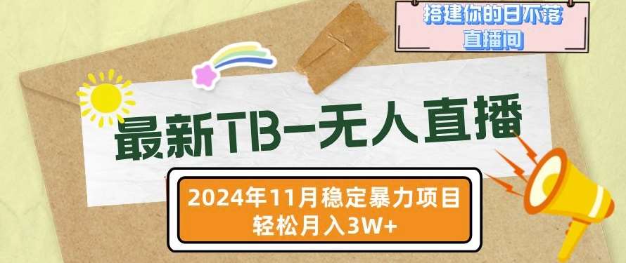 【最新TB-无人直播】11月最新，打造你的日不落直播间，轻松月入过W【揭秘】云深网创社聚集了最新的创业项目，副业赚钱，助力网络赚钱创业。云深网创社