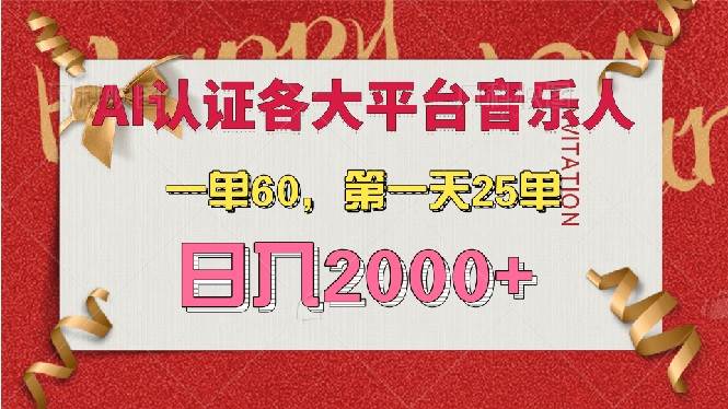 （13464期）AI音乐申请各大平台音乐人，最详细的教材，一单60，第一天25单，日入2000+云深网创社聚集了最新的创业项目，副业赚钱，助力网络赚钱创业。云深网创社