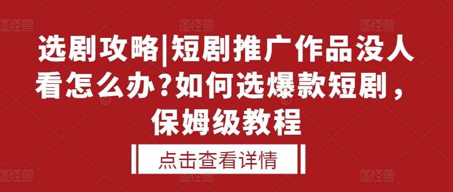 选剧攻略|短剧推广作品没人看怎么办?如何选爆款短剧，保姆级教程云深网创社聚集了最新的创业项目，副业赚钱，助力网络赚钱创业。云深网创社