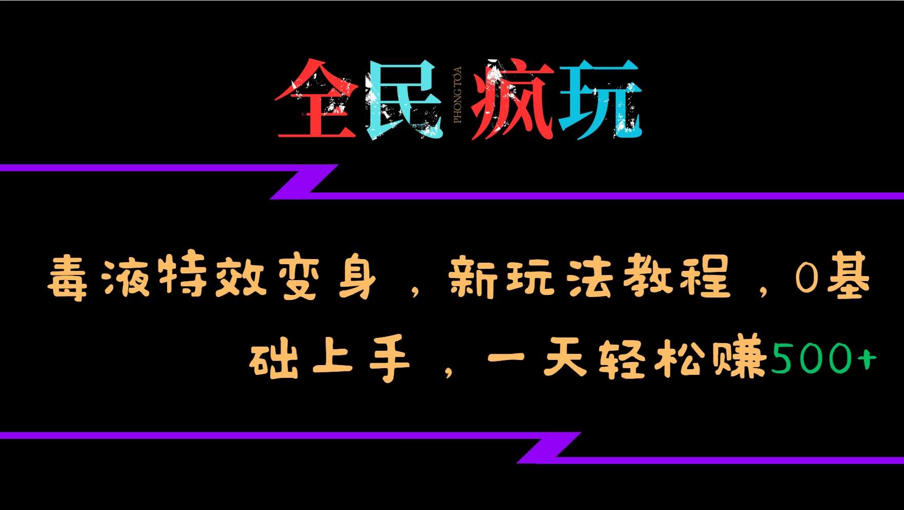 全民疯玩的毒液特效变身，新玩法教程，0基础上手，轻松日入500+云深网创社聚集了最新的创业项目，副业赚钱，助力网络赚钱创业。云深网创社