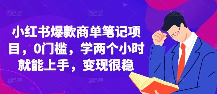 小红书爆款商单笔记项目，0门槛，学两个小时就能上手，变现很稳云深网创社聚集了最新的创业项目，副业赚钱，助力网络赚钱创业。云深网创社