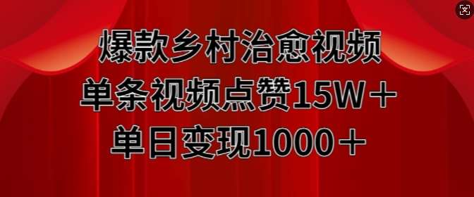 爆款乡村治愈视频，单条视频点赞15W+单日变现1k云深网创社聚集了最新的创业项目，副业赚钱，助力网络赚钱创业。云深网创社