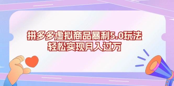 （13285期）拼多多虚拟商品暴利5.0玩法，轻松实现月入过万云深网创社聚集了最新的创业项目，副业赚钱，助力网络赚钱创业。云深网创社