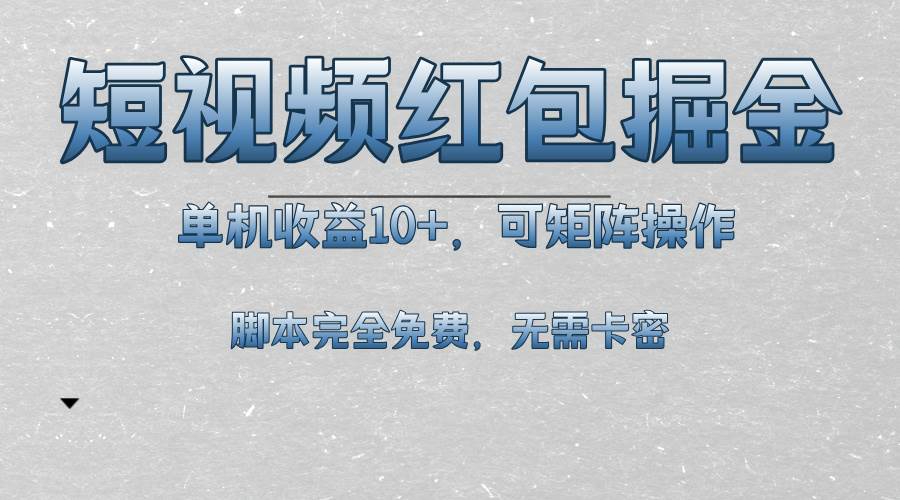 （13364期）短视频平台红包掘金，单机收益10+，可矩阵操作，脚本科技全免费云深网创社聚集了最新的创业项目，副业赚钱，助力网络赚钱创业。云深网创社