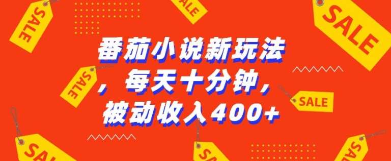 番茄小说新玩法，利用现有AI工具无脑操作，每天十分钟被动收益4张【揭秘】云深网创社聚集了最新的创业项目，副业赚钱，助力网络赚钱创业。云深网创社