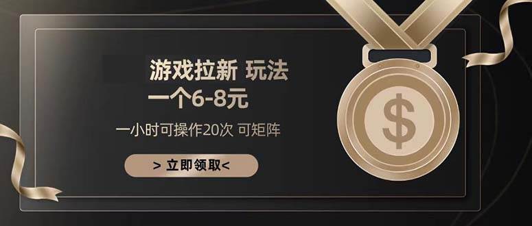 （13478期）游戏拉新玩法 一个6-8 日入300+云深网创社聚集了最新的创业项目，副业赚钱，助力网络赚钱创业。云深网创社