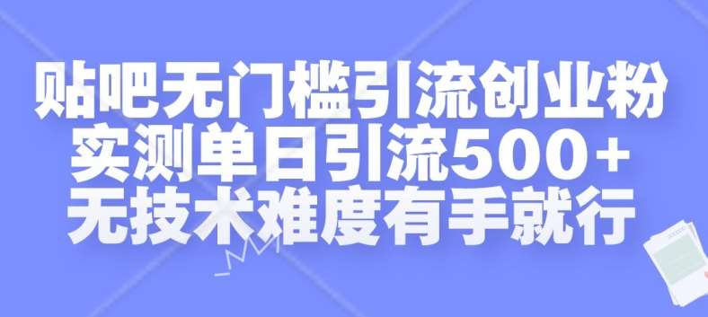 贴吧无门槛引流创业粉，实测单日引流500+，无技术难度有手就行【揭秘】云深网创社聚集了最新的创业项目，副业赚钱，助力网络赚钱创业。云深网创社