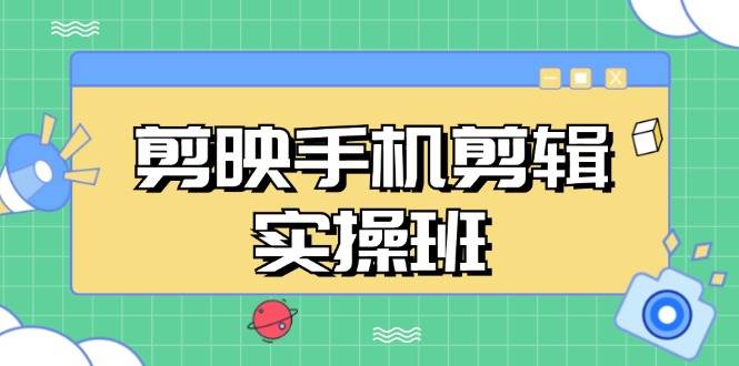 （13264期）剪映手机剪辑实战班，从入门到精通，抖音爆款视频制作秘籍分段讲解云深网创社聚集了最新的创业项目，副业赚钱，助力网络赚钱创业。云深网创社