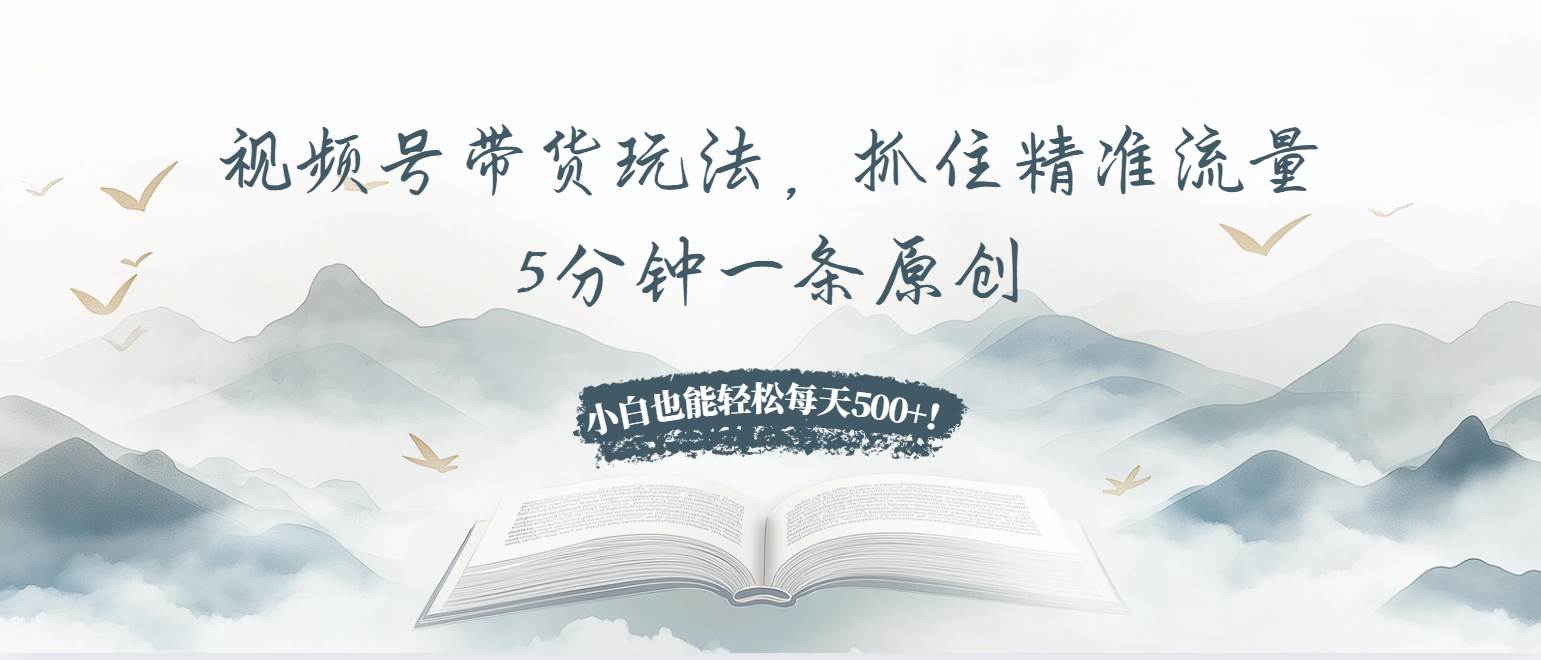 （13492期）视频号带货玩法，抓住精准流量，5分钟一条原创，小白也能轻松每天500+！云深网创社聚集了最新的创业项目，副业赚钱，助力网络赚钱创业。云深网创社