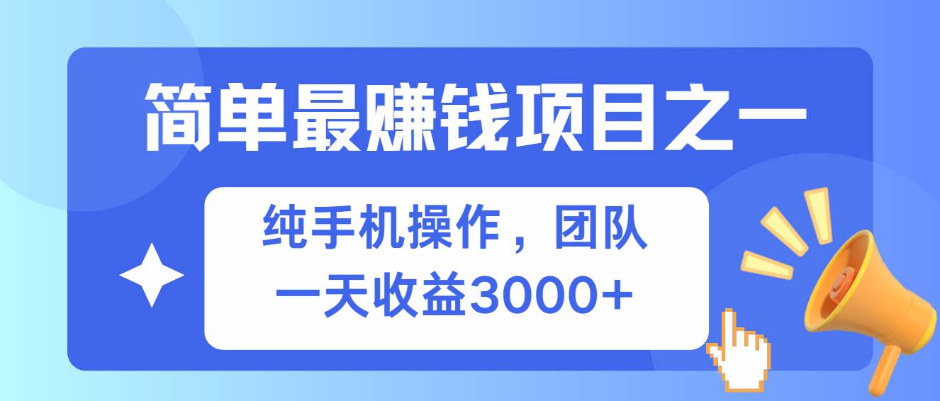 （13308期）简单有手机就能做的项目，收益可观云深网创社聚集了最新的创业项目，副业赚钱，助力网络赚钱创业。云深网创社