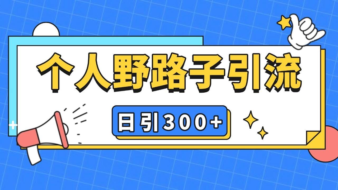 个人野路子引流日引300+精准客户，暴力截流玩法+克隆自热云深网创社聚集了最新的创业项目，副业赚钱，助力网络赚钱创业。云深网创社