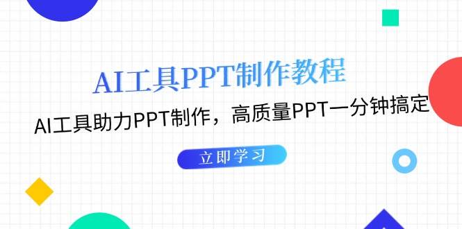 （13237期）AI工具PPT制作教程：AI工具助力PPT制作，高质量PPT一分钟搞定云深网创社聚集了最新的创业项目，副业赚钱，助力网络赚钱创业。云深网创社