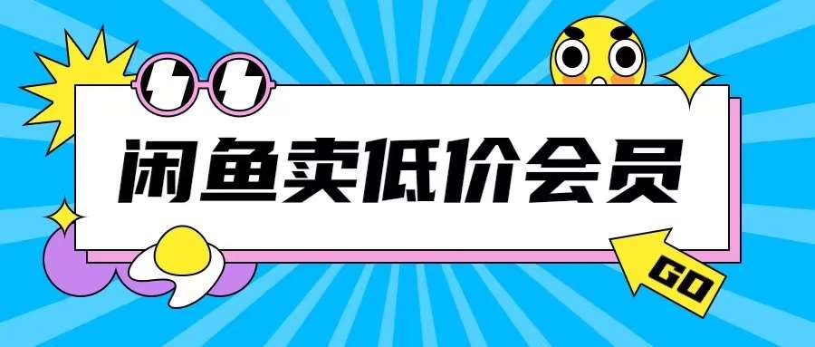 外面收费998的闲鱼低价充值会员搬砖玩法号称日入200+云深网创社聚集了最新的创业项目，副业赚钱，助力网络赚钱创业。云深网创社