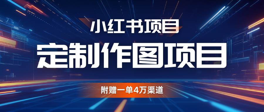 利用AI做头像，小红书私人定制图项目，附赠一单4万渠道云深网创社聚集了最新的创业项目，副业赚钱，助力网络赚钱创业。云深网创社