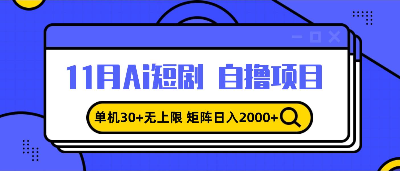 （13375期）11月ai短剧自撸，单机30+无上限，矩阵日入2000+，小白轻松上手云深网创社聚集了最新的创业项目，副业赚钱，助力网络赚钱创业。云深网创社