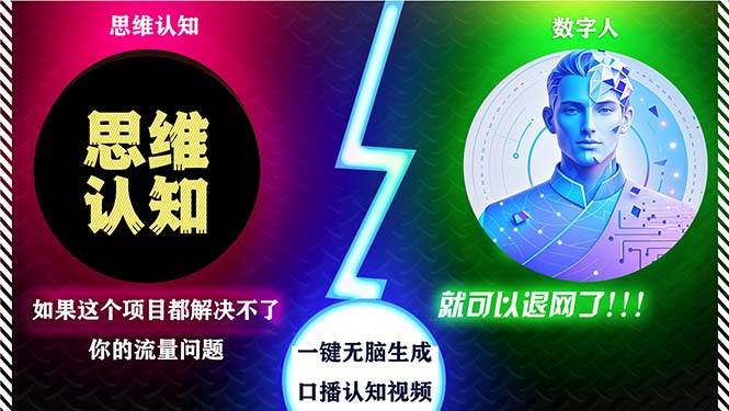 （13236期）2024下半年最新引流方法，数字人+思维认知口播号，五分钟制作，日引创…云深网创社聚集了最新的创业项目，副业赚钱，助力网络赚钱创业。云深网创社