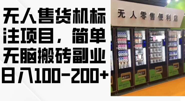 2024年无人售货机标注项目，简单无脑搬砖副业，日入100-200+【揭秘】云深网创社聚集了最新的创业项目，副业赚钱，助力网络赚钱创业。云深网创社