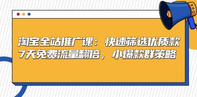 （13184期）淘宝全站推广课：快速筛选优质款，7天免费流量翻倍，小爆款群策略云深网创社聚集了最新的创业项目，副业赚钱，助力网络赚钱创业。云深网创社