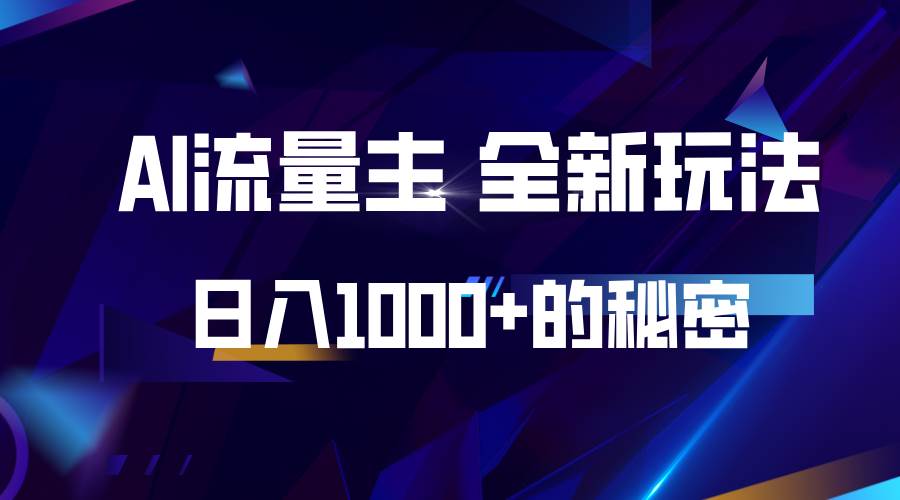 揭秘公众号AI流量主，日入1000+的全新玩法云深网创社聚集了最新的创业项目，副业赚钱，助力网络赚钱创业。云深网创社