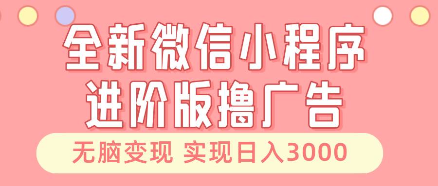 （13197期）全新微信小程序进阶版撸广告 无脑变现睡后也有收入 日入3000＋云深网创社聚集了最新的创业项目，副业赚钱，助力网络赚钱创业。云深网创社