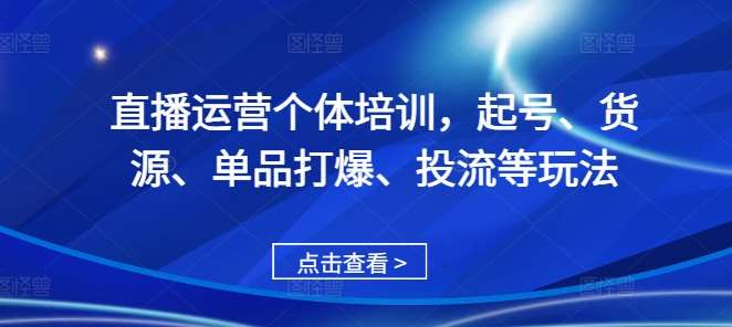 直播运营个体培训，起号、货源、单品打爆、投流等玩法云深网创社聚集了最新的创业项目，副业赚钱，助力网络赚钱创业。云深网创社