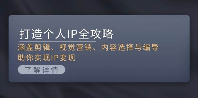 （13368期）打造个人IP全攻略：涵盖剪辑、视觉营销、内容选择与编导，助你实现IP变现云深网创社聚集了最新的创业项目，副业赚钱，助力网络赚钱创业。云深网创社