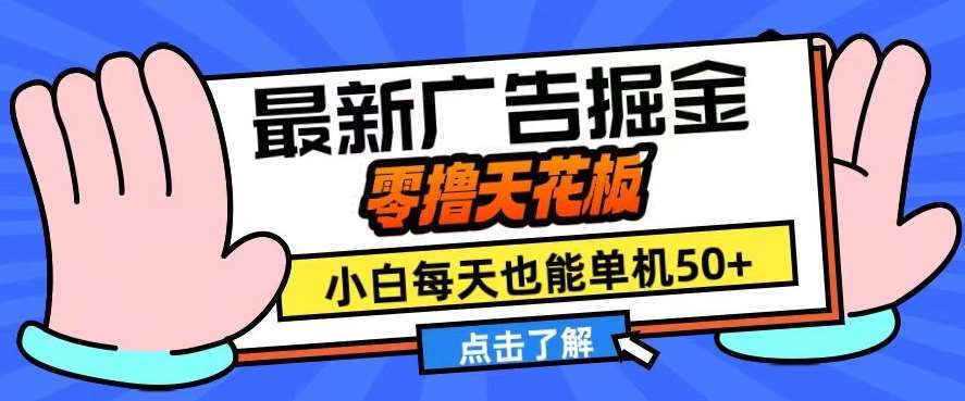 11月最新广告掘金，零撸天花板，小白也能每天单机50+，放大收益翻倍【揭秘】云深网创社聚集了最新的创业项目，副业赚钱，助力网络赚钱创业。云深网创社