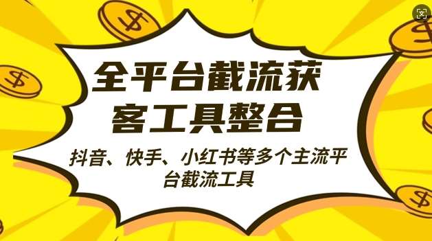 全平台截流获客工县整合全自动引流，日引2000+精准客户【揭秘】云深网创社聚集了最新的创业项目，副业赚钱，助力网络赚钱创业。云深网创社