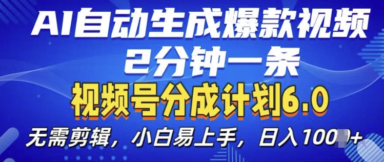 视频分成计划6.0，AI自动生成爆款视频，2分钟一条，小白易上手【揭秘】云深网创社聚集了最新的创业项目，副业赚钱，助力网络赚钱创业。云深网创社